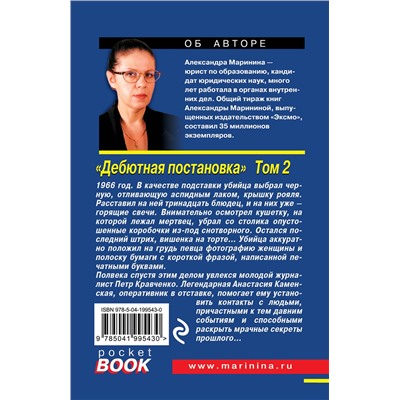 Эксмо Александра Маринина "Дебютная постановка. Том 2"