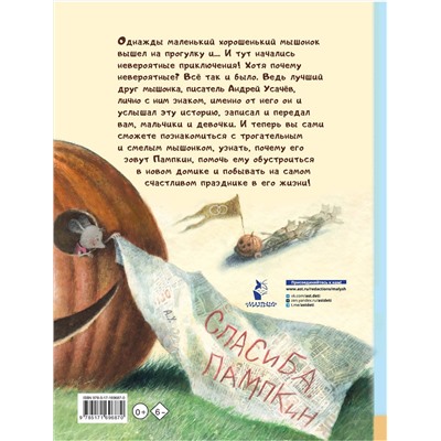 АСТ Усачев А.А. "Пампкин, мышонок из тыквы. Рисунки Е. Антоненкова"