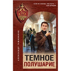 Эксмо Александр Тамоников "Темное полушарие"