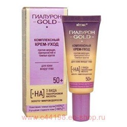 Витэкс Гиалурон Gold Комплекс Крем-уход против морщин припухлостей и темных кругов для кожи вокруг глаз 50+ 20 мл