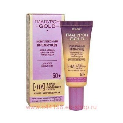 Витэкс Гиалурон Gold Комплекс Крем-уход против морщин припухлостей и темных кругов для кожи вокруг глаз 50+ 20 мл