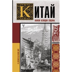 АСТ Лю Джан "Китай. Полная история"