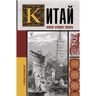 АСТ Лю Джан "Китай. Полная история"
