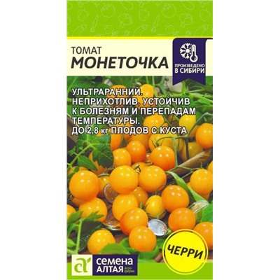 Томат Черри Монеточка Семена Алтая