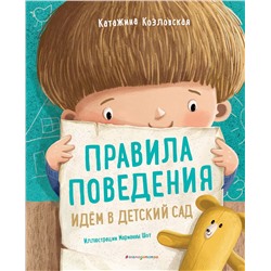 Эксмо Катажина Козловская "Правила поведения. Идем в детский сад"