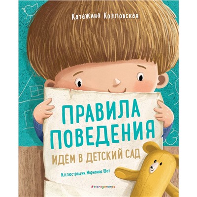 Эксмо Катажина Козловская "Правила поведения. Идем в детский сад"