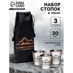Стопки в чехле «Самый сильный и надежный»: нержавеющая сталь, набор 3 шт. х 30 мл