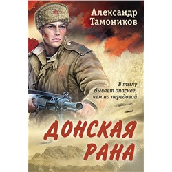Эксмо Александр Тамоников "Донская рана"