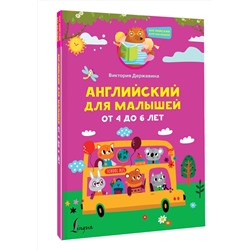 АСТ Виктория Державина "Английский для малышей от 4 до 6 лет"