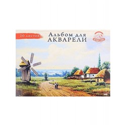 Альбом для акварели А4 20л "МЕЛЬНИЦА" жесткая подложка, КБС 20-3219 Проф-Пресс
