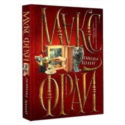 АСТ Макс Фрай "Ловцы книг"