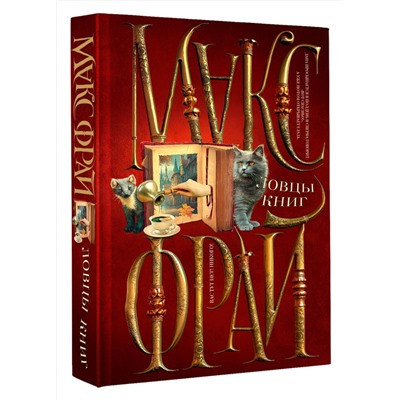 385237 АСТ Макс Фрай "Ловцы книг"