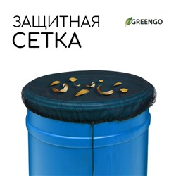 Сетка на бочку для защиты от листьев и грязи, с затяжкой, d=80 см, Greengo