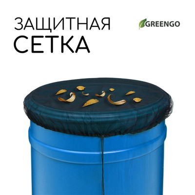 Сетка на бочку для защиты от листьев и грязи, с затяжкой, d=60 см, Greengo