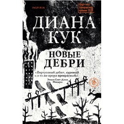 Эксмо Диана Кук "Новые Дебри"
