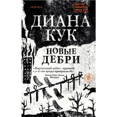 Эксмо Диана Кук "Новые Дебри"