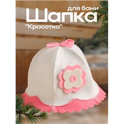 Шапка для бани "Красотка" шляпка