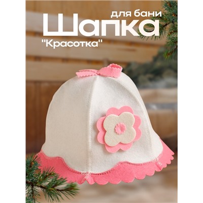 Шапка для бани "Красотка" шляпка