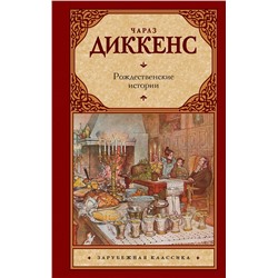 АСТ Чарлз Диккенс "Рождественские истории"