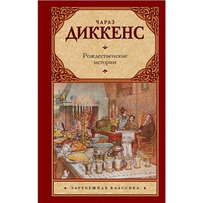 АСТ Чарлз Диккенс "Рождественские истории"