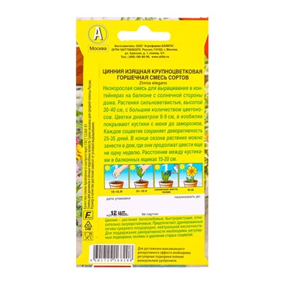 Семена цветов Цинния Крупноцветковая горшечная, смесь сортов  Цветущий балкон, Ц/П,12 шт.