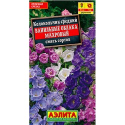 1547A Колокольчик Ванильные облака, смесь сортов 0,2 г