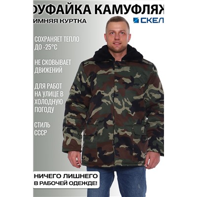 Бушлат камуфлированный НАТАЛИ, 916544