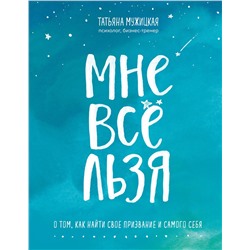 Эксмо Татьяна, Мужицкая "Мне все льзя. О том, как найти свое призвание и самого себя"