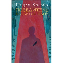 АСТ Пауло Коэльо "Победитель остается один"