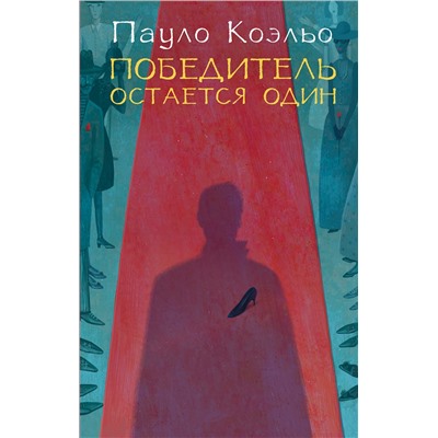 АСТ Пауло Коэльо "Победитель остается один"