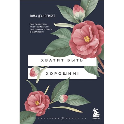 Эксмо Тома Д’Ансембур "Хватит быть хорошим! Как перестать подстраиваться под других и стать счастливым"