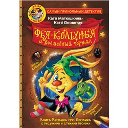 АСТ Матюшкина Катя, Оковитая Катя "Фу-Фу и Кис-Кис. Фея-колтунья и волшебный портал"