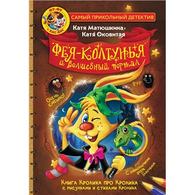 АСТ Матюшкина Катя, Оковитая Катя "Фу-Фу и Кис-Кис. Фея-колтунья и волшебный портал"