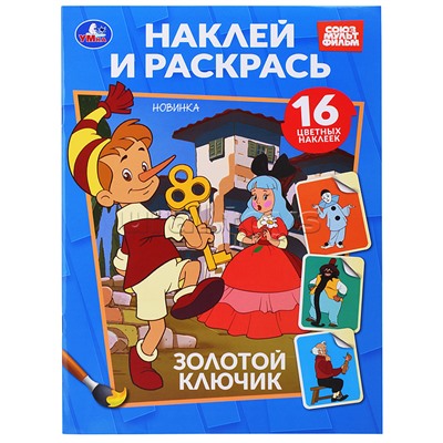 Золотой ключик. Союзмультфильм. Наклей и раскрась