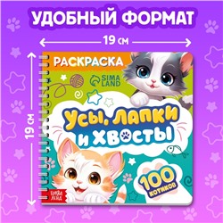 Раскраска для малышей «Усы, лапки и хвосты», 100 картинок, на кольцах