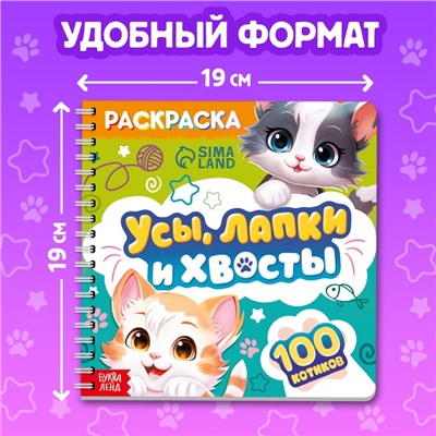 Раскраска для малышей «Усы, лапки и хвосты», 100 картинок, на кольцах