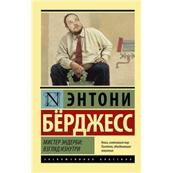 АСТ Энтони Бёрджесс "Мистер Эндерби: взгляд изнутри"