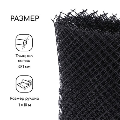 Сетка садовая, 1×10 м ячейка ромб 15×15 мм, пластиковая, чёрная, Greengo, в рулоне