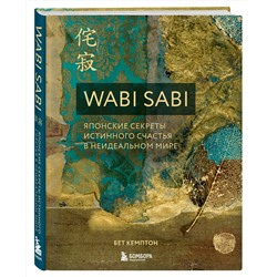 Эксмо Бет Кемптон "Wabi Sabi. Японские секреты истинного счастья в неидеальном мире"