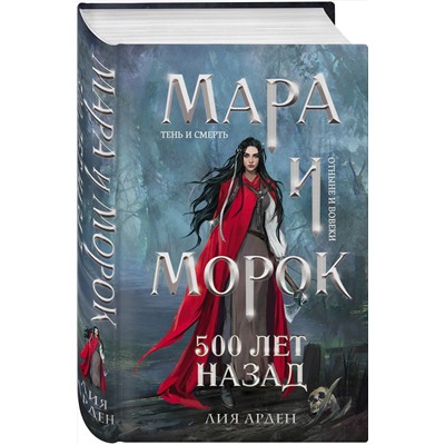 Эксмо Лия Арден "Мара и Морок. 500 лет назад"
