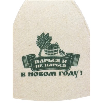 Шапка для бани и сауны «Парься и не парься в новом году!», полиэфир 70%, шерсть 30%, «Добропаровъ»