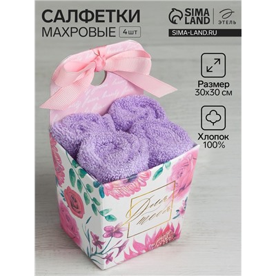 Салфетки махровые «Этель. Для тебя», 4 шт., 30×30 см, хлопок 100%, фиолетовые