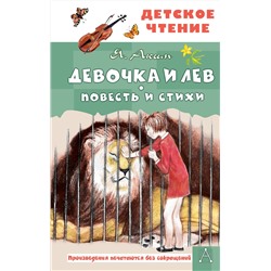 АСТ Аким Я.Л. "Девочка и лев. Повесть и стихи"