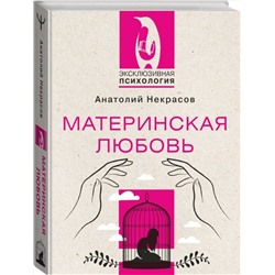АСТ Анатолий Некрасов "Материнская любовь"