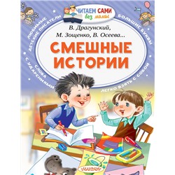 АСТ Осеева В.А., Дружинина М.В., Лисаченко А.В. "Смешные истории"
