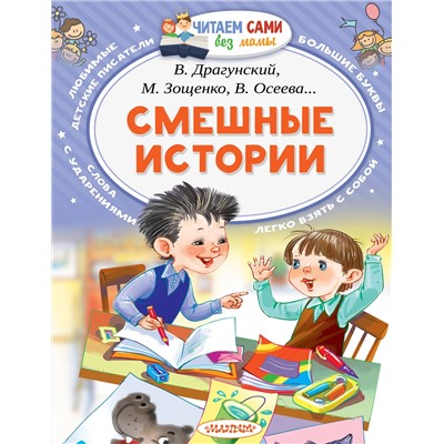 АСТ Осеева В.А., Дружинина М.В., Лисаченко А.В. "Смешные истории"