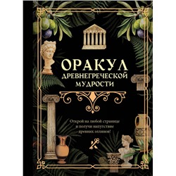 АСТ . "Оракул древнегреческой мудрости"