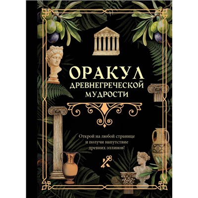 АСТ . "Оракул древнегреческой мудрости"