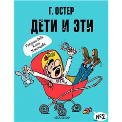 АСТ Остер Г.Б. "Дети и Эти-2. Рисунки Н. Воронцова"