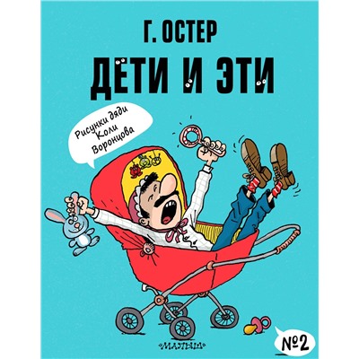 АСТ Остер Г.Б. "Дети и Эти-2. Рисунки Н. Воронцова"